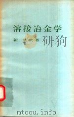 溶接冶金学（1972 PDF版）