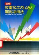 図解放電加工のしくみと100%活用法 1979 PDF电子版封面 斉藤長男監修