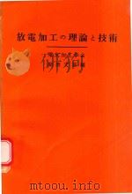 放電加工の理論と技術（1972 PDF版）