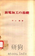 放電加工の基礎 1974 PDF电子版封面 井上潔著