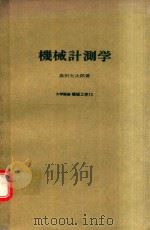 機械計測学 1970 PDF电子版封面 森田矢次郎著