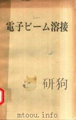 電子ビーム溶接（1971 PDF版）