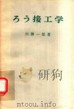 ろう接工学 1972 PDF电子版封面 川勝一郎著