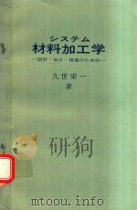 システム材料加工学: 設計·加工·検査のための 1977 PDF电子版封面 久世栄一著