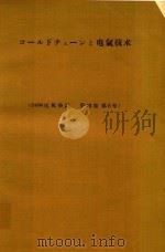 コールドチェーンと電気技術 1966 PDF电子版封面 鈴鹿寬昌著