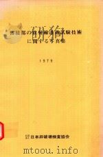 溶接部の放射線透過試験技術 に関する写真集 1979 1979 PDF电子版封面 日本非破壊検査協会編