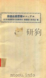 溶接品質管理マニュアル（1975 PDF版）
