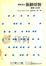 精密加工振動切削: 基礎と応用（1979 PDF版）