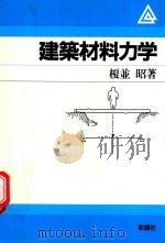 建築材料力学（1989 PDF版）