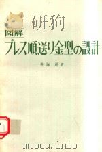 図解プレス順送り金型の設計（1979 PDF版）