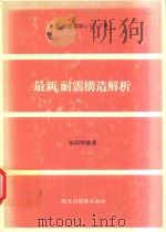 最新耐震構造解析 1981 PDF电子版封面 柴田明徳著