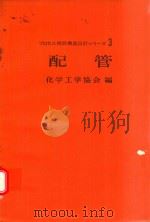 プロセス機器構造設計ツリ一ズ 3 配管（1970 PDF版）
