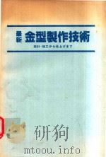 最新金型製作技術: 設計·加工から仕上げまで（1986 PDF版）