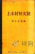 土木材料実験 改訂版（1972 PDF版）