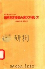 精密測定機器の選び方·使い方（1982 PDF版）