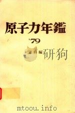 原子力年鑑 1979年版 資料編 1979 PDF电子版封面 日本原子力産業会議編集