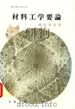 材料工学要論（1979 PDF版）