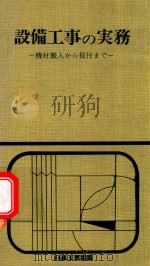 設備工事の実務: 機材搬入かる据付まで 1976 PDF电子版封面 石塚清文著