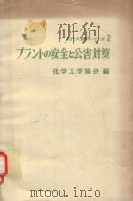 プラントの安全と公害対策（1974 PDF版）