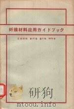 纤维材料应用ガイドブック 工业材料 第21卷（1973 PDF版）
