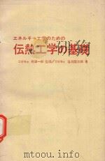 エネルギー工学のための伝熱工学の基礎 1982 PDF电子版封面 塩冶震太郎著