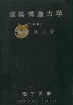 建築構造力学（1975 PDF版）