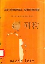 最近の放射線測定器と応用放射線計測器（1966 PDF版）