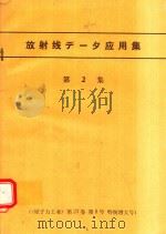 放射線データ応用集 第2集 1977 PDF电子版封面 編