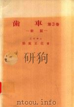 歯車 第3卷 新版 1971 PDF电子版封面 仙波正荘著
