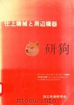 仕上機械と周辺機器 1979 PDF电子版封面 藤井昌司著