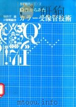 特許からみたカラー受像管技術 技術動向ツリ一ズ 1980 PDF电子版封面 特許庁編