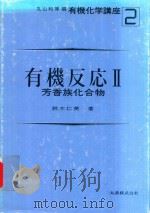 有機反応 2 芳香族化合物（1984 PDF版）