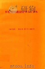 IC実用回路設計マニュアル 1969 PDF电子版封面 垂井康夫著
