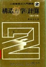 構造力学/計算 1981 PDF电子版封面 豊島光夫著
