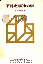 不静定構造力学（1978 PDF版）
