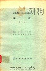 摩耗 教材 昭和53年度入門講座 1978 PDF电子版封面 曽田範宗著