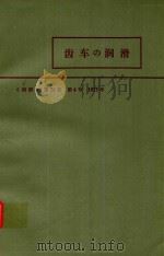 齿车の润滑（1975 PDF版）
