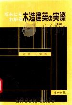 だれにもわかる木造建築の実際(第2版) 1971 PDF电子版封面 宮島正栄著