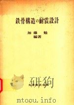 鉄骨構造の耐震設計（1983 PDF版）