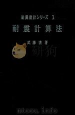 耐震設計ツリ一ズ 1 耐震計算法 1963 PDF电子版封面 武藤清著