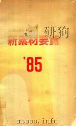 新素材要覧 1985 企業は現在、未来ヘ…… 1985 PDF电子版封面 産業開発調査会編