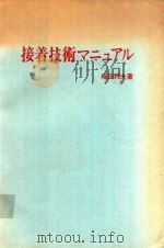 接着技術マニュアル 1976 PDF电子版封面 塚田邦夫著