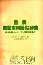 図解自動車用語五ケ国語辞典: 和·露·英·仏·独 五ケ国語総索引付 1979 PDF电子版封面