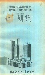 環境汚染物質の電気化学分析法 1977 PDF电子版封面 石井猛著