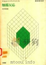 触媒反応（1975 PDF版）