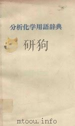 分析化学用語辞典（1983 PDF版）