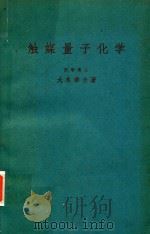 触媒量子化学（1958 PDF版）