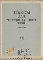 Пьесы для фортепианного трио ПАРТИТУРА 1983 PDF电子版封面 Г.Свиридов