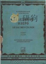 Лебединое　Озеро: Балет　в　4-х　действиях（1965 PDF版）