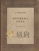 Времена года Op.37 bis: 12 Характерных пьес Для фортепиано 1956 PDF电子版封面 П.Чайковский